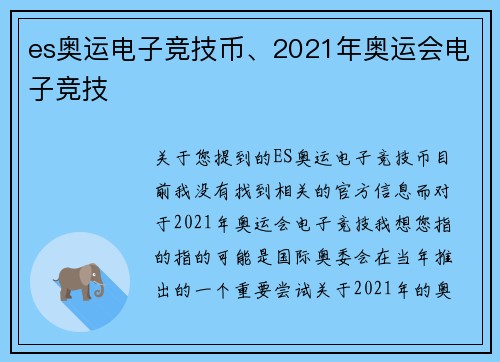 es奥运电子竞技币、2021年奥运会电子竞技