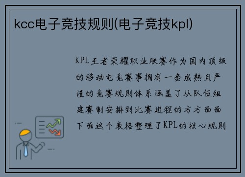 kcc电子竞技规则(电子竞技kpl)