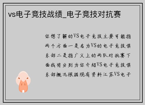 vs电子竞技战绩_电子竞技对抗赛