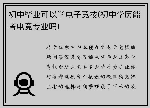 初中毕业可以学电子竞技(初中学历能考电竞专业吗)