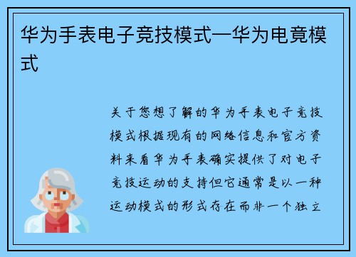 华为手表电子竞技模式—华为电竟模式