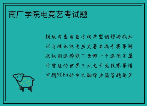南广学院电竞艺考试题