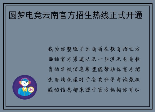圆梦电竞云南官方招生热线正式开通